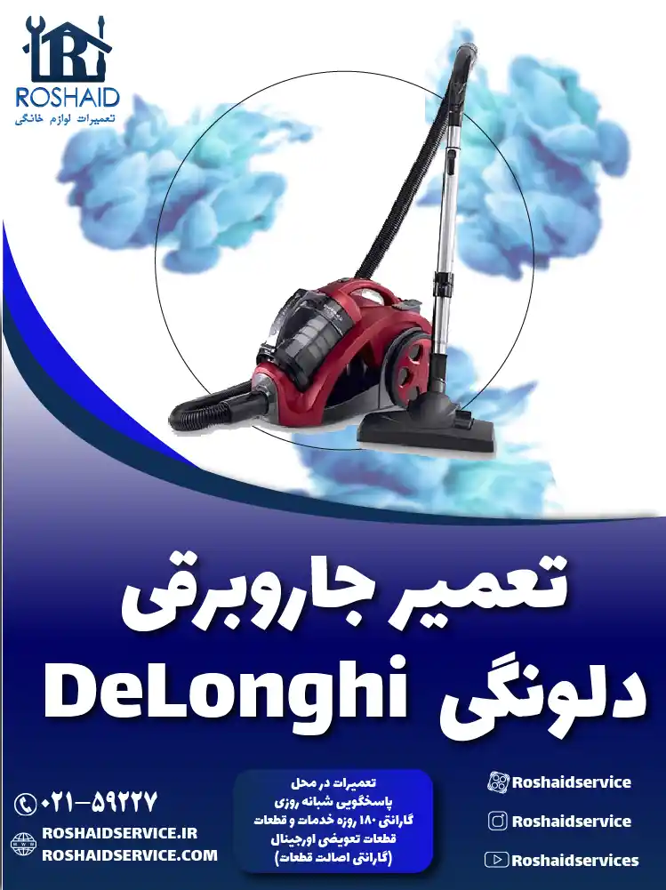 تعمیر جاروبرقی دلونگی